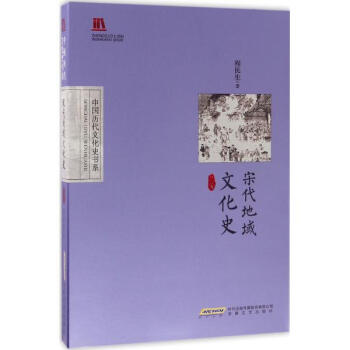 宋代地域文化史(修訂版) pdf epub mobi 電子書 下載