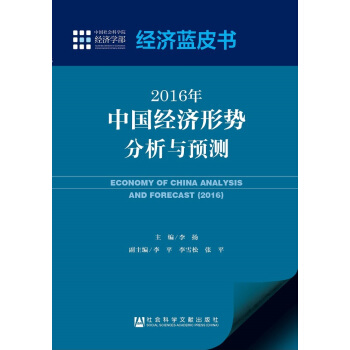 经济蓝皮书：2016年中国经济形势分析与预测 pdf epub mobi 电子书 下载