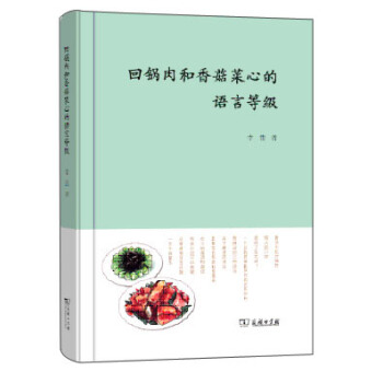 迴鍋肉和香菇菜心的語言等級 pdf epub mobi 下载