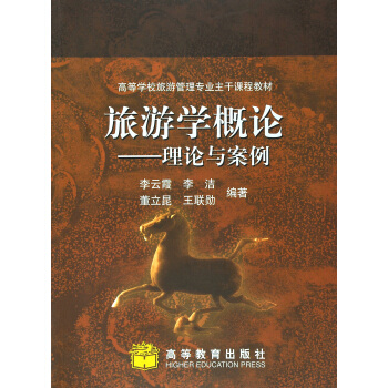 旅游学概论 理论与案例 pdf epub mobi 下载
