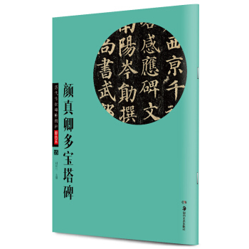 华夏万卷 历代传世碑帖精粹彩色本15：颜真卿多宝塔碑 pdf epub mobi 下载