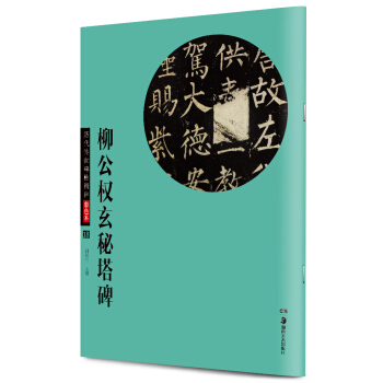 华夏万卷 历代传世碑帖精粹彩色本18：柳公权玄秘塔碑 pdf epub mobi 下载