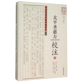 太平圣惠方校注(7)(精)/中医名家珍稀典籍校注丛书/中原历代中医药名家文库 pdf epub mobi 下载