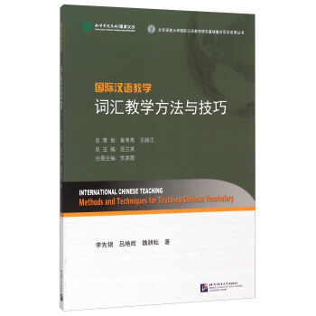 國際漢語教學詞匯教學方法與技巧 [International Chinese Teaching Methods And Techniques For Teaching Chinese Vocabulary] pdf epub mobi 下载