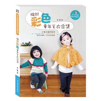 编织彩色童年毛衣合集 pdf epub mobi 下载