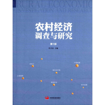 农村经济调查与研究（第1部） [Rural Economic Investigation And Research] pdf epub mobi 下载