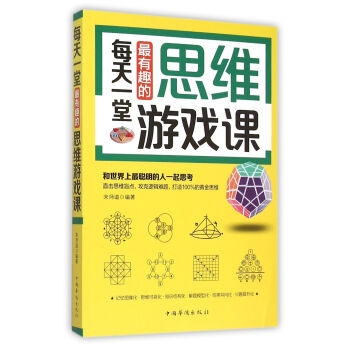 每天一堂最有趣的思维游戏课 pdf epub mobi 下载