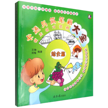 卡通与简笔画技法技巧资料大全 综合篇 pdf epub mobi 下载