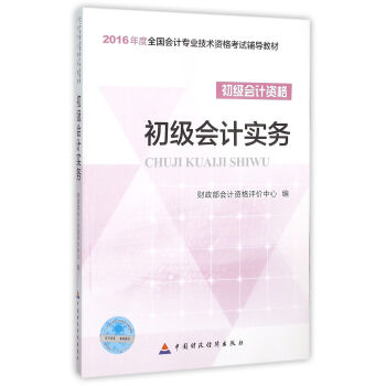 全国2016年初级会计职称考试教材:初级会计实务 pdf epub mobi 下载