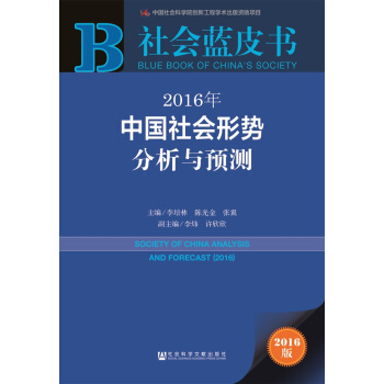社会蓝皮书：2016年中国社会形势分析与预测 pdf epub mobi 下载