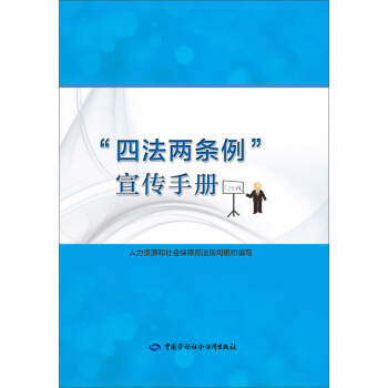 “四法两条例”宣传手册 pdf epub mobi 下载