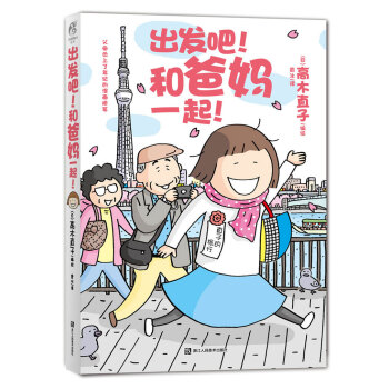 齣發吧！和爸媽一起！ pdf epub mobi 下载