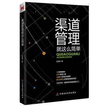 渠道管理就這麼簡單 pdf epub mobi 下载