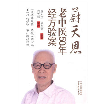 蔚天恩老中醫50年經方驗案