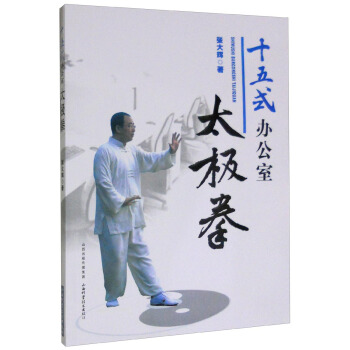 十五式辦公室太極拳 pdf epub mobi 下载