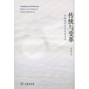 传统与变革：中国近代美术史事考论 pdf epub mobi 电子书 下载