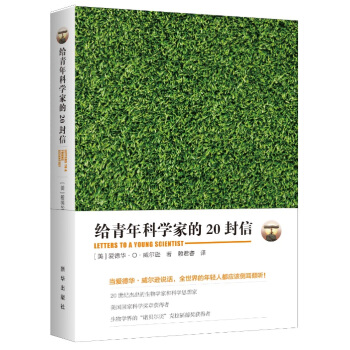 給青年科學傢的20封信 pdf epub mobi 下载