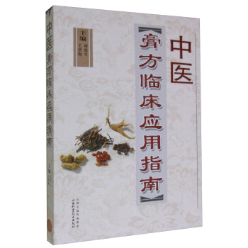中醫膏方臨床應用指南 pdf epub mobi 下载