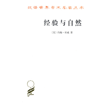 经验与自然/汉译世界学术名著丛书 pdf epub mobi 下载