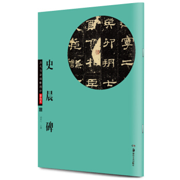 華夏萬捲 曆代傳世碑帖精粹彩色本03：史晨碑 pdf epub mobi 下载