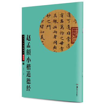 華夏萬捲 曆代傳世碑帖精粹彩色本23：趙孟頫小楷道德經 pdf epub mobi 下载