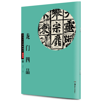 华夏万卷 历代传世碑帖精粹彩色本06：龙门四品 pdf epub mobi 下载