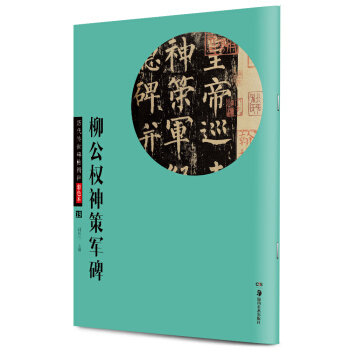 华夏万卷 历代传世碑帖精粹彩色本19:柳公权神策军碑