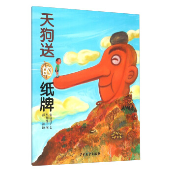 天狗送的纸牌 [儿童] pdf epub mobi 下载