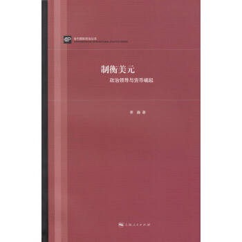 制衡美元：政治领导与货币崛起 pdf epub mobi 下载