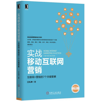 实战移动互联网营销：互联网+营销的7个关键要素 pdf epub mobi 电子书 下载