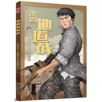 漫画地道战 pdf epub mobi 电子书 下载