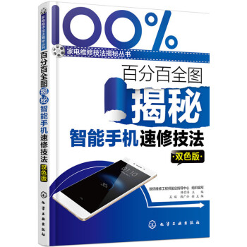 百分百全图揭秘智能手机速修技法（双色版） pdf epub mobi 下载