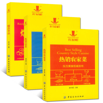 红厨帽《爆款单品》+《热销农家菜》+《热销凉菜》3本打包 东方美食杂志 菜谱家常菜大全 pdf epub mobi 下载