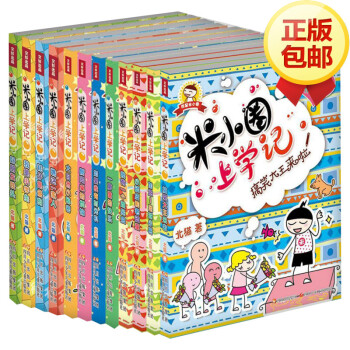 米小圈上学记一年级+二年级+三年级套装(共12册) pdf epub mobi 下载