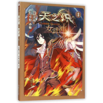 天之炽　女武神1 pdf epub mobi 下载