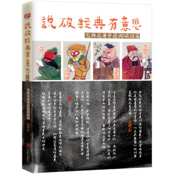 说破经典有意思：古典名著奇葩阅读指南 pdf epub mobi 电子书 下载