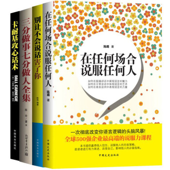 在任何場閤說服任何人+彆讓不會說話害瞭你+攻心話術+三分做事七分做人（套裝共4冊） pdf epub mobi 下载