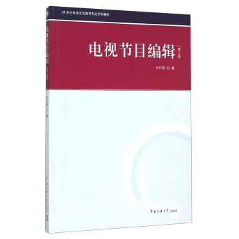 電視節目編輯（第2版） pdf epub mobi 下载