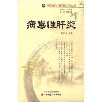常见病的中医特色疗法丛书：病毒性肝炎 pdf epub mobi 下载