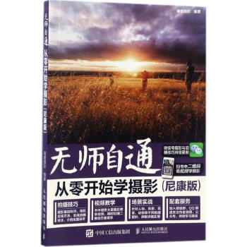 無師自通 從零開始學攝影(尼康版) pdf epub mobi 電子書 下載