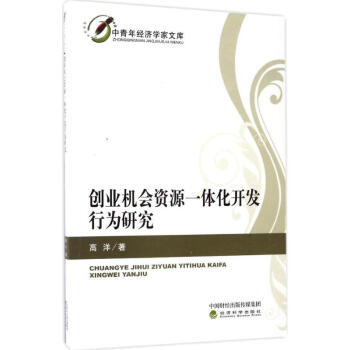 创业机会资源一体化开发行为研究