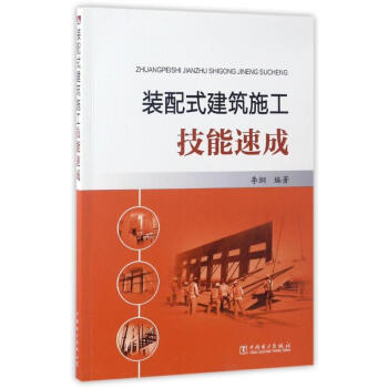 裝配式建築施工技能速成 pdf epub mobi 下载