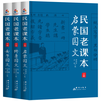 民國老課本：啓濛國文+修身國文+女子國文（套裝上中下冊） pdf epub mobi 電子書 下載