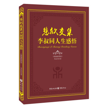 悲欣交集：李叔同人生感悟 pdf epub mobi 下载