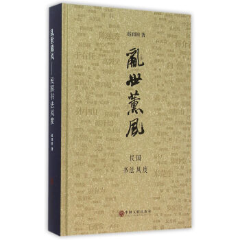 亂世薰風 民國書法風度(精) pdf epub mobi 下载