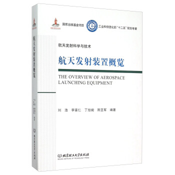 航天發射裝置概覽/工業和信息化部十二五規劃專著·航天發射科學與技術（精裝） [The Overview Of Aerospace Launching Equipment] pdf epub mobi 下载