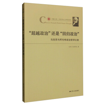 “超越政治”還是“迴歸政治”：馬剋思與阿倫特政治哲學比較 pdf epub mobi 下载