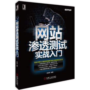 網站滲透測試實戰入門 pdf epub mobi 下载