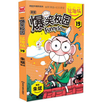 爆笑校园逗趣版19