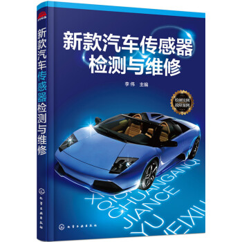新款汽車傳感器檢測與維修